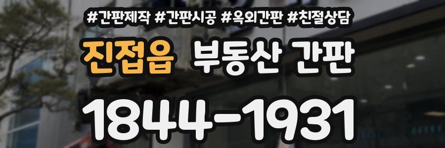 진접읍 부동산 간판