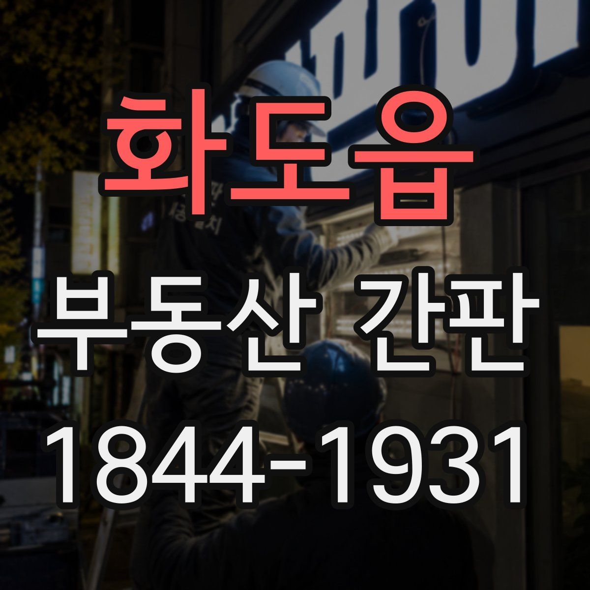 화도읍 부동산 간판