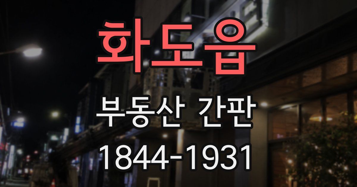 화도읍 부동산 간판