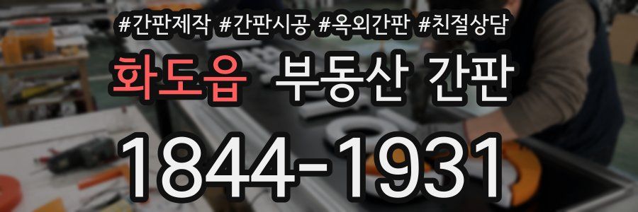 화도읍 부동산 간판