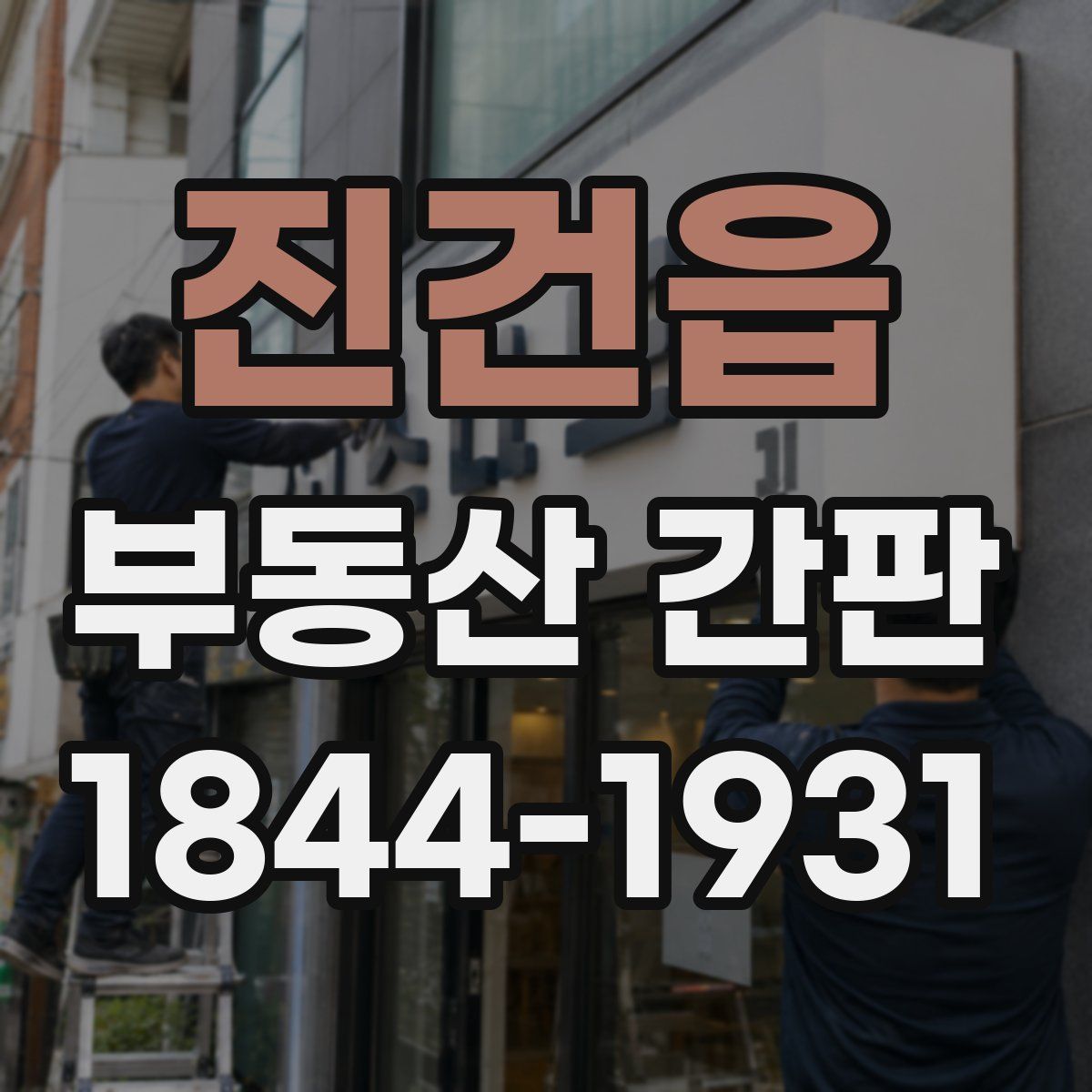 진건읍 부동산 간판