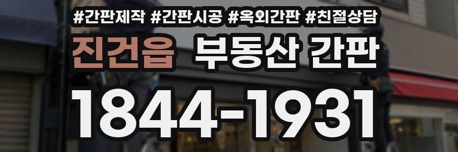 진건읍 부동산 간판