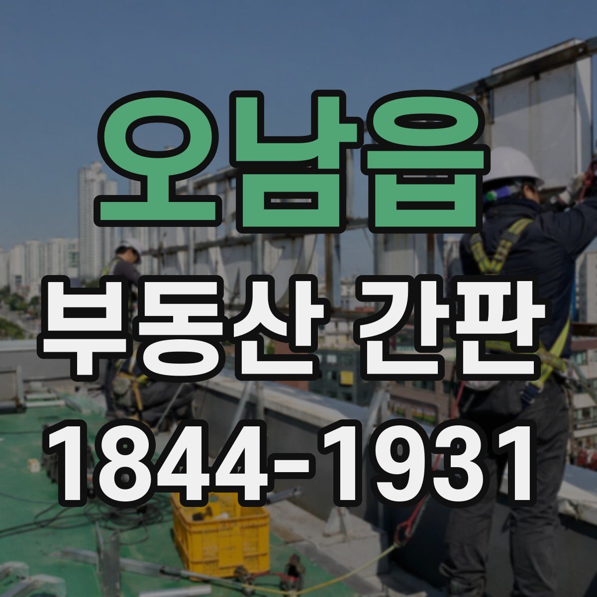 오남읍 부동산 간판