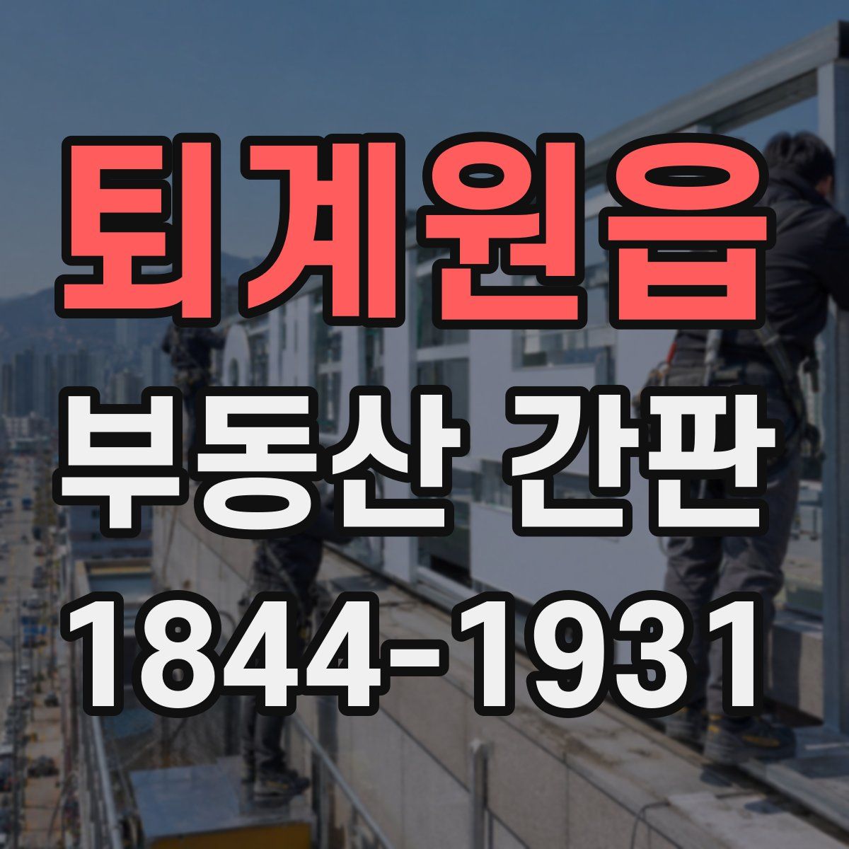 퇴계원읍 부동산 간판