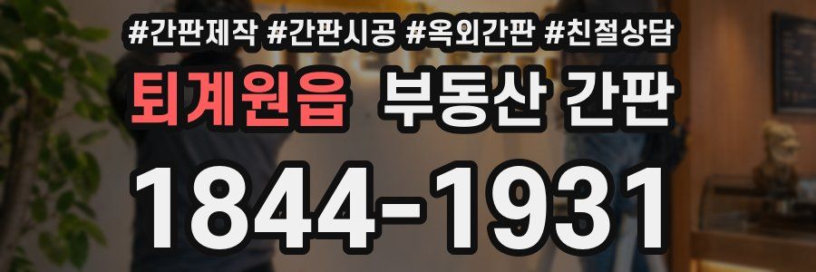 퇴계원읍 부동산 간판