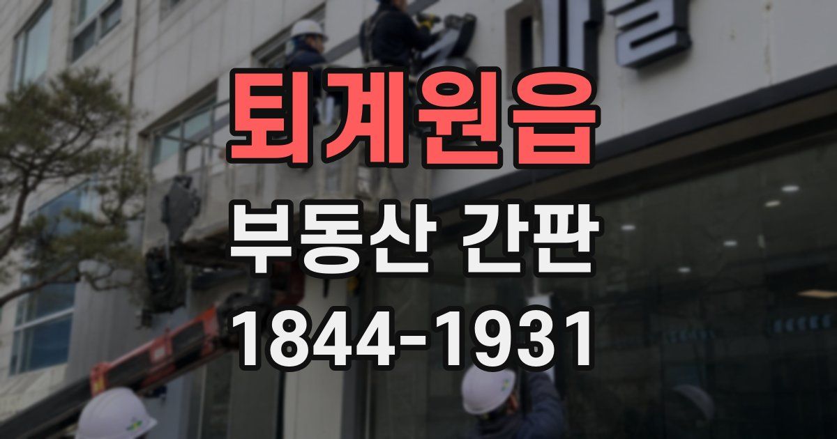 퇴계원읍 부동산 간판