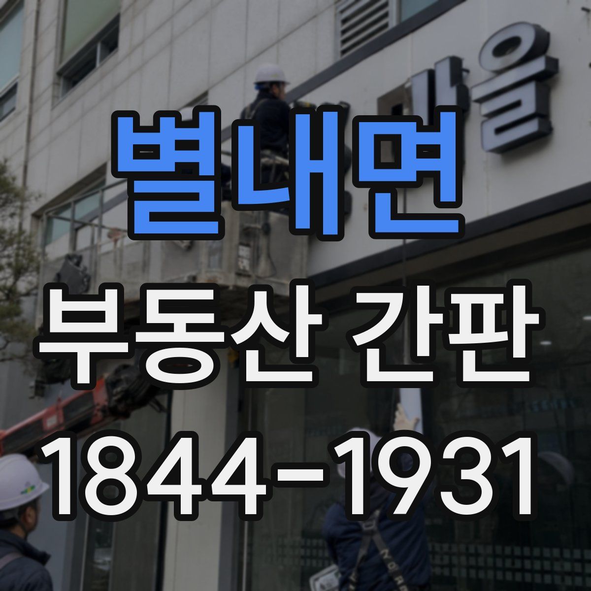 별내면 부동산 간판