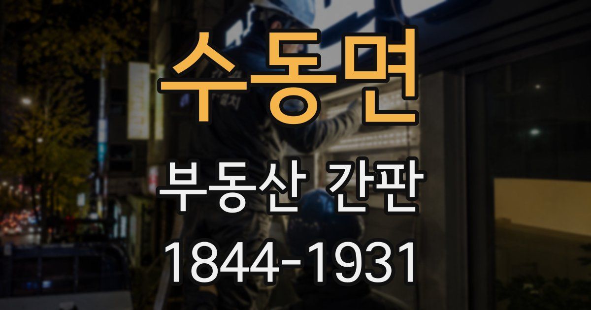 수동면 부동산 간판