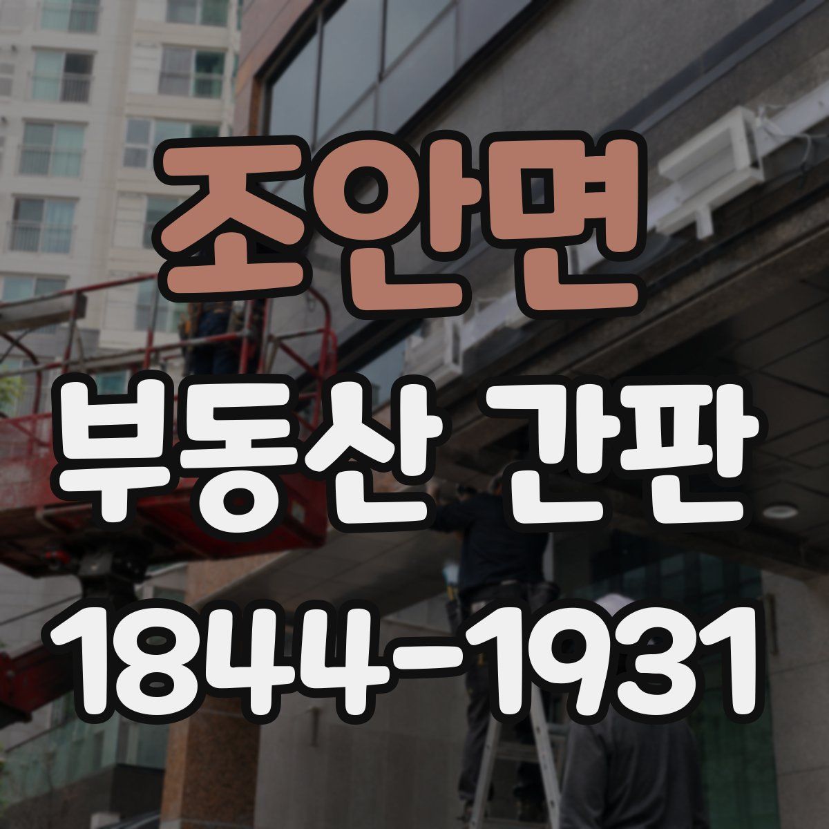 조안면 부동산 간판