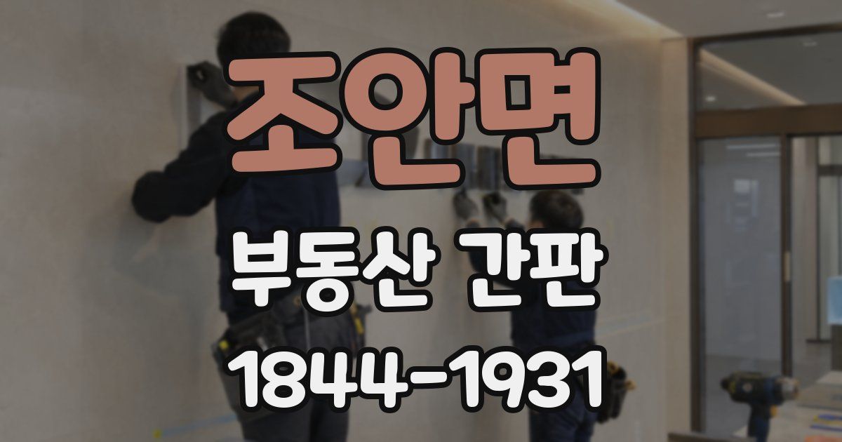 조안면 부동산 간판
