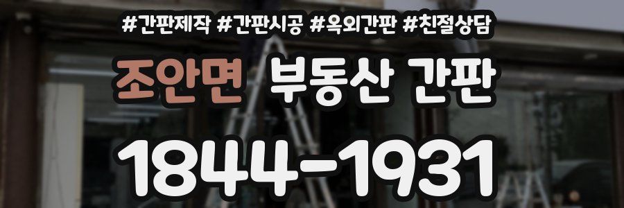 조안면 부동산 간판