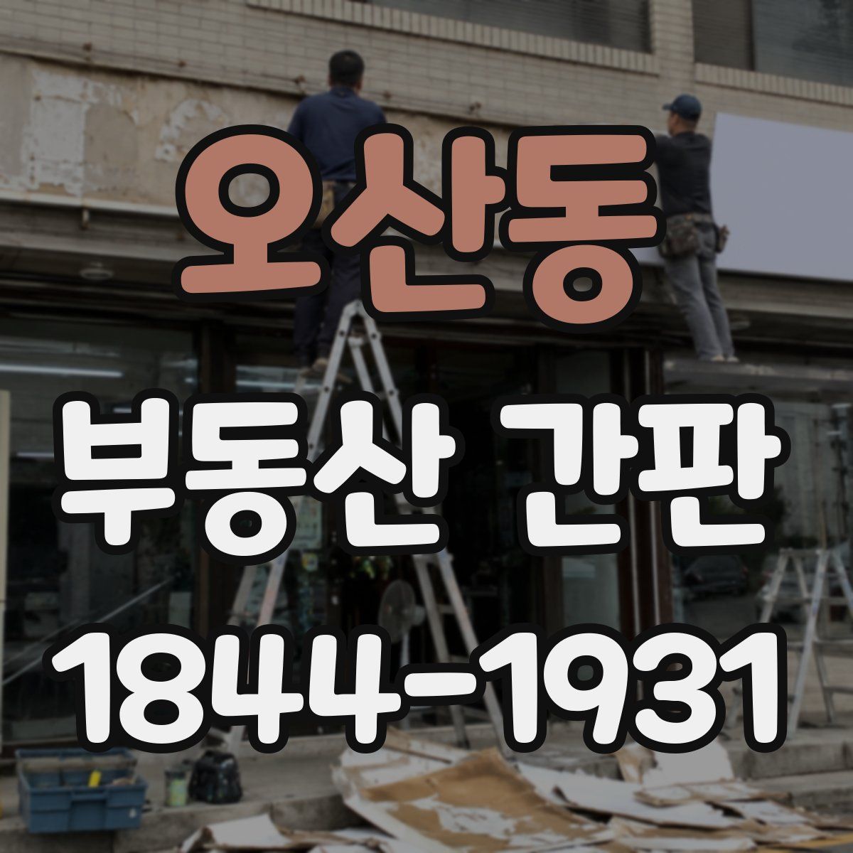 오산동 부동산 간판