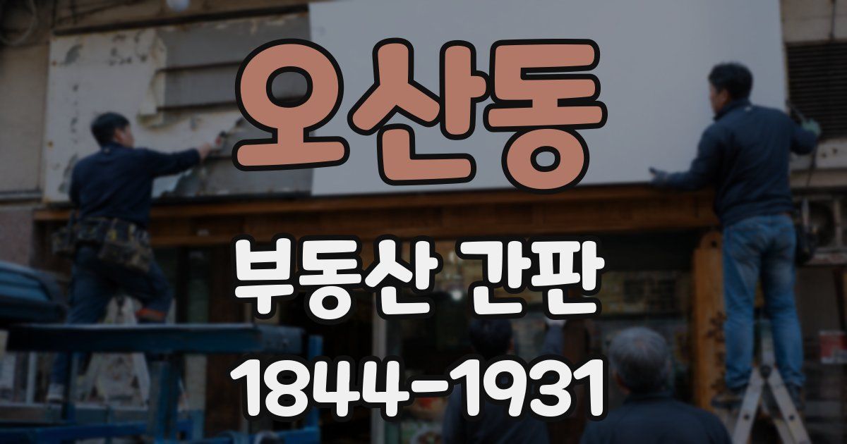 오산동 부동산 간판