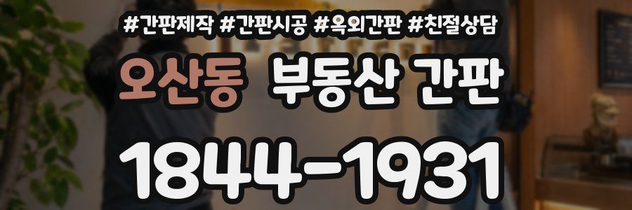 오산동 부동산 간판