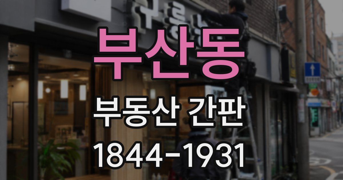 부산동 부동산 간판