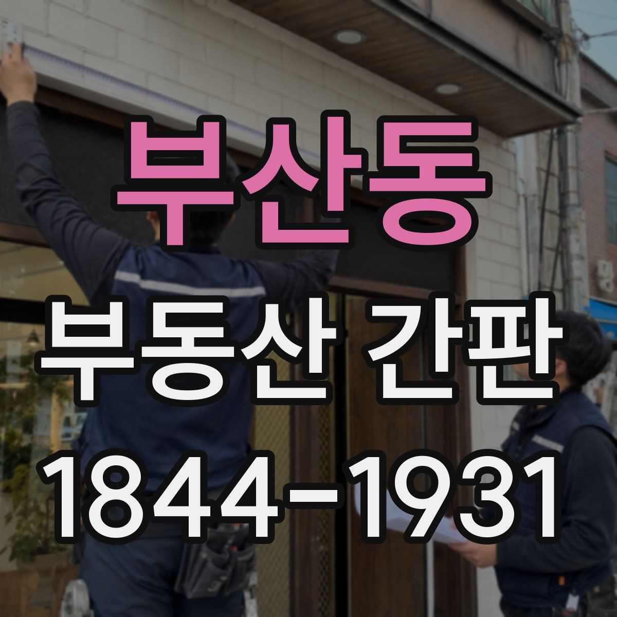 부산동 부동산 간판