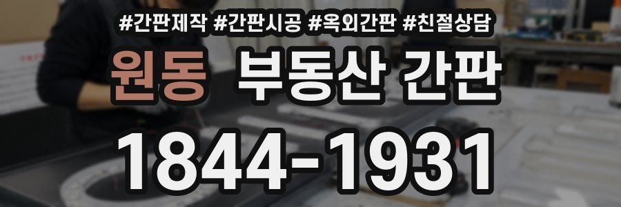 원동 부동산 간판