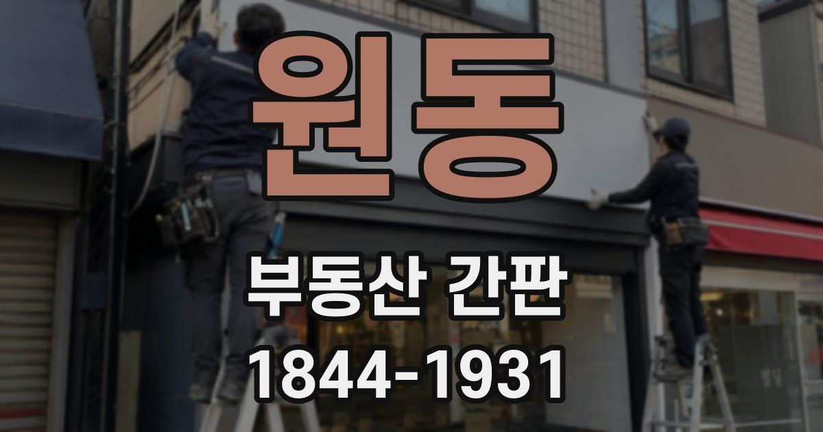 원동 부동산 간판