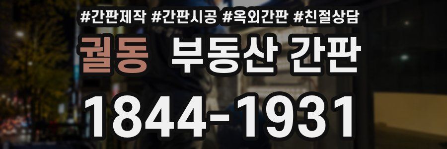 궐동 부동산 간판