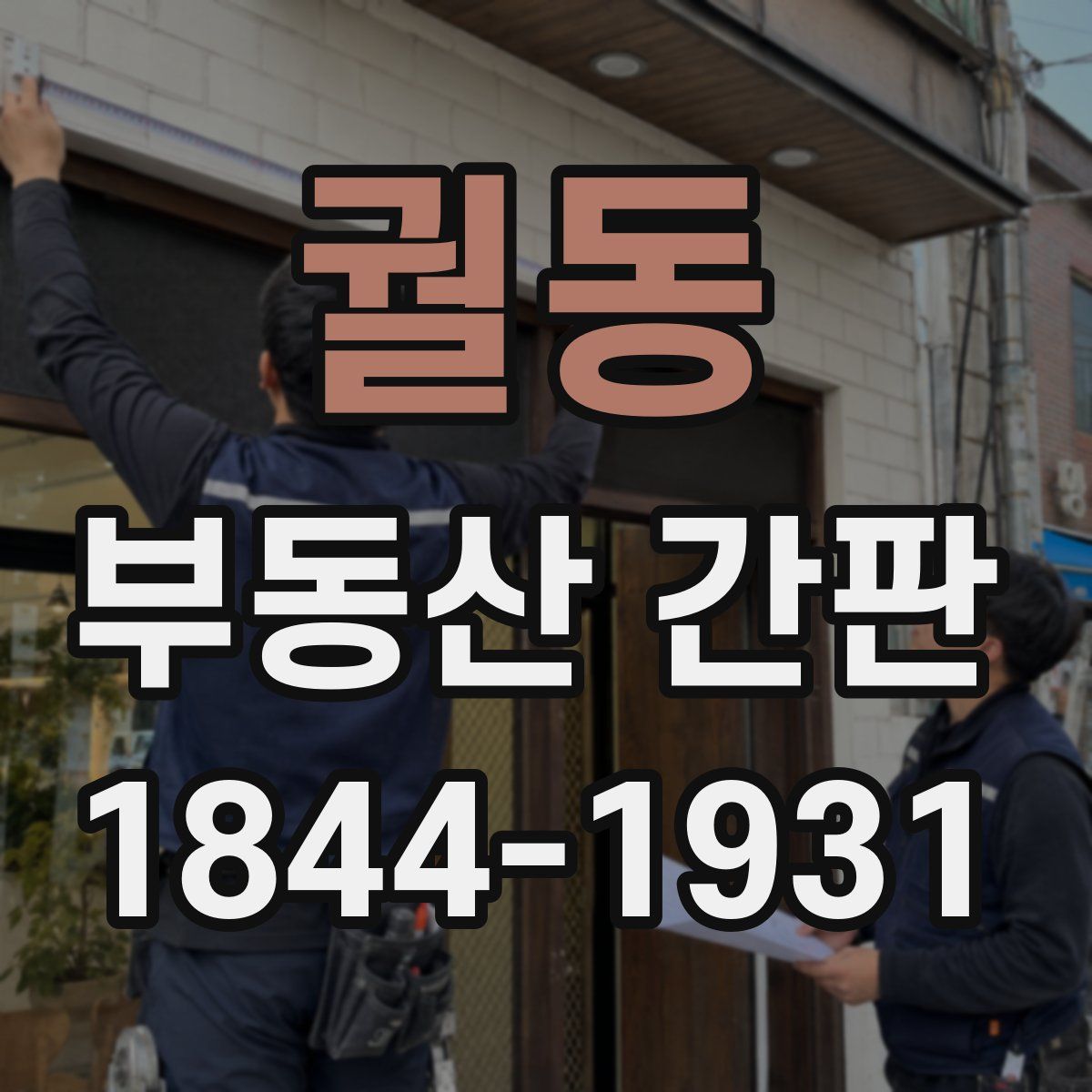 궐동 부동산 간판