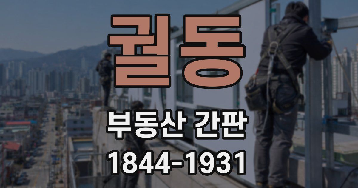궐동 부동산 간판