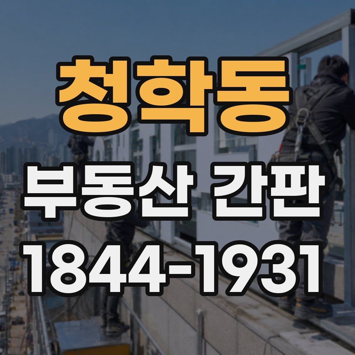 청학동 부동산 간판