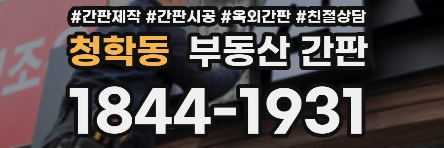 청학동 부동산 간판