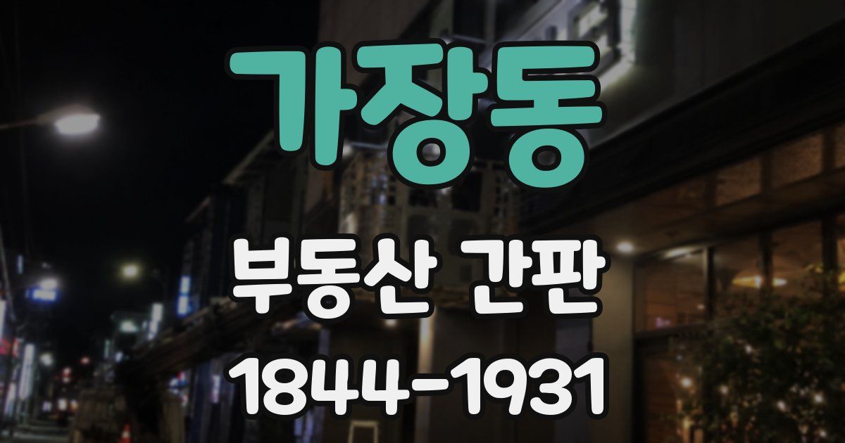 가장동 부동산 간판