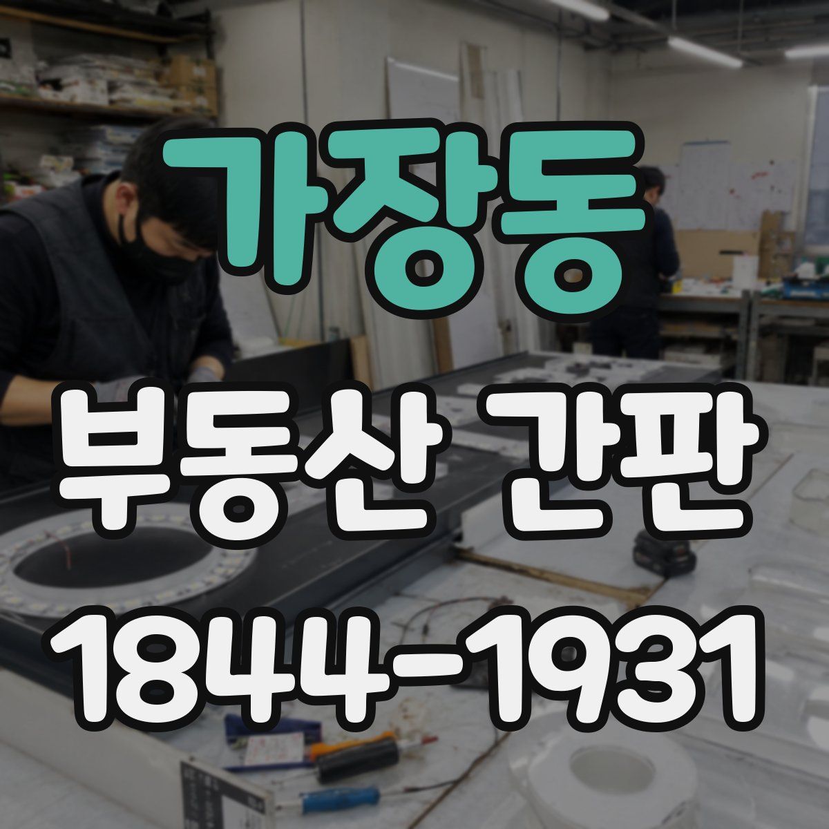 가장동 부동산 간판