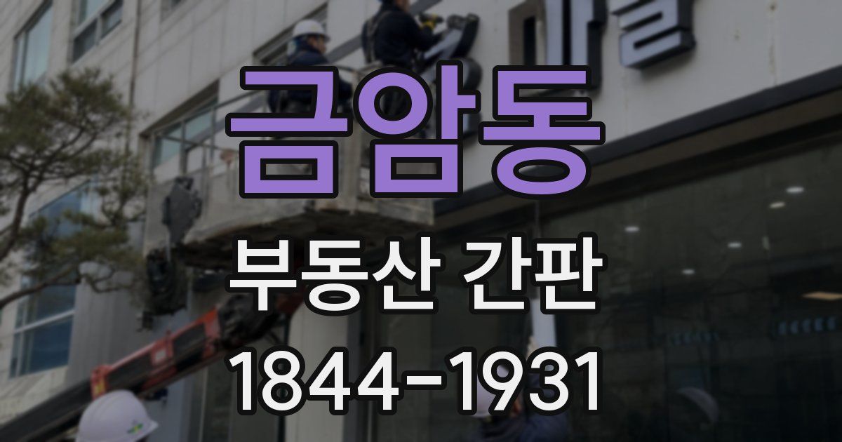 금암동 부동산 간판