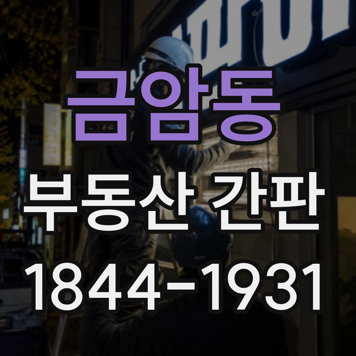 금암동 부동산 간판