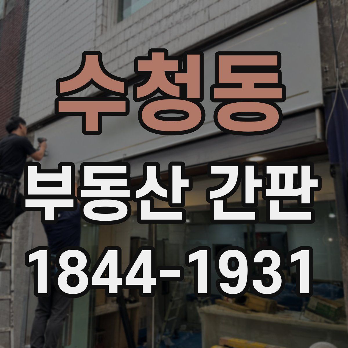 수청동 부동산 간판