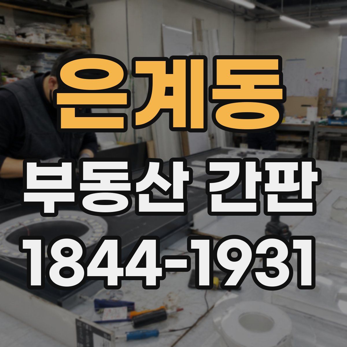 은계동 부동산 간판