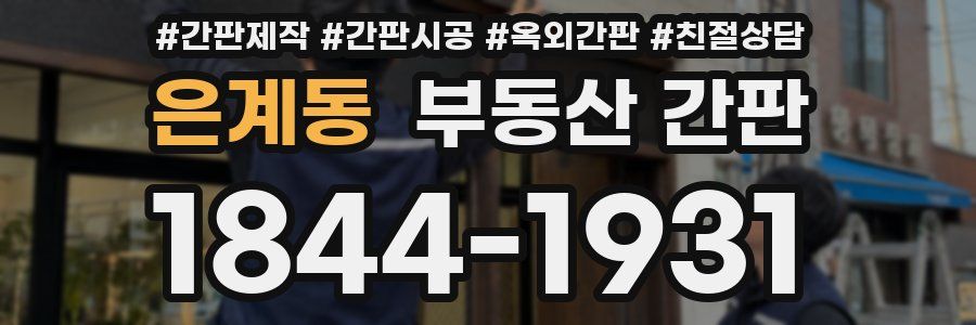 은계동 부동산 간판