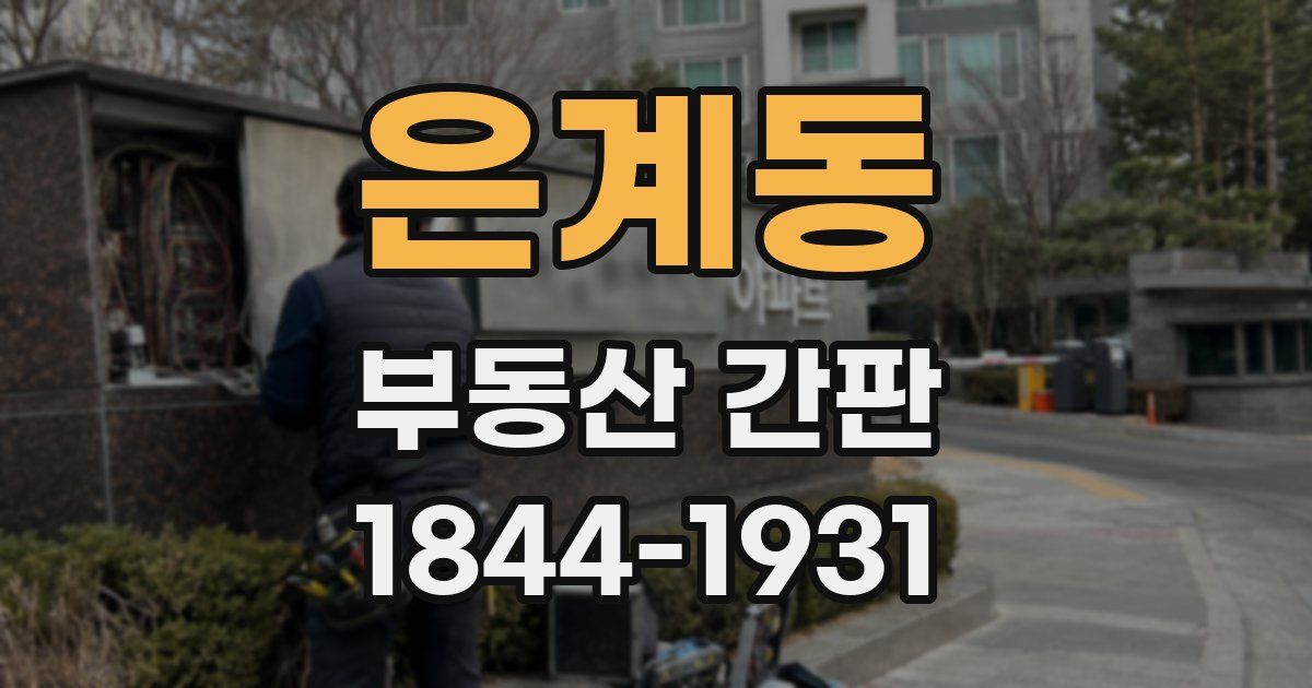 은계동 부동산 간판