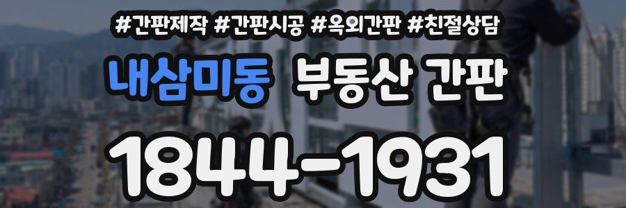 내삼미동 부동산 간판