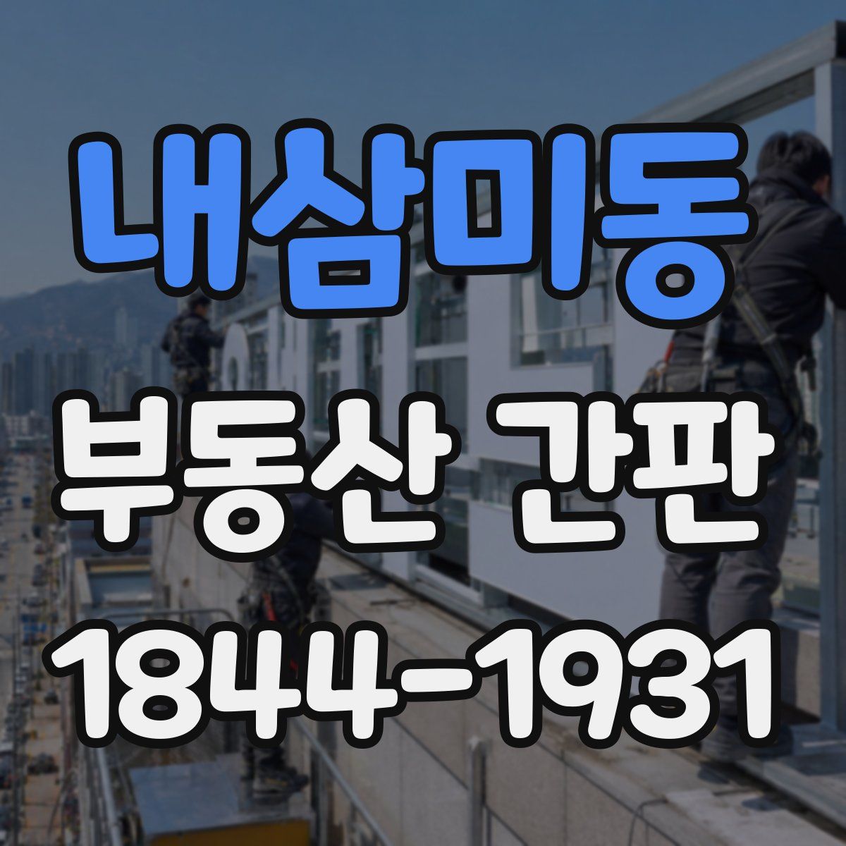 내삼미동 부동산 간판