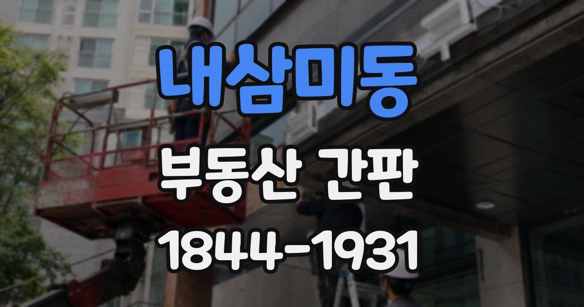 내삼미동 부동산 간판