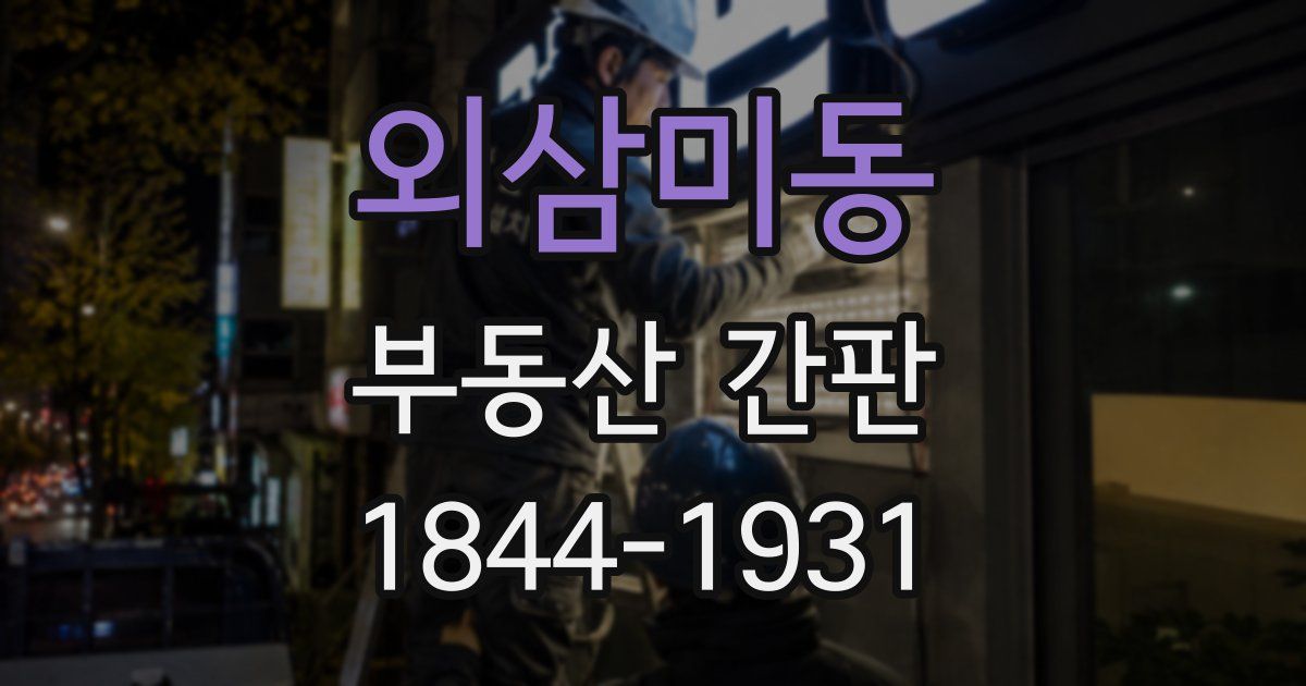 외삼미동 부동산 간판
