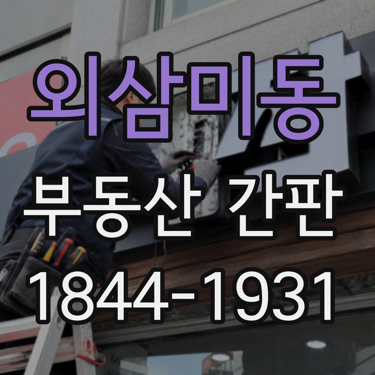 외삼미동 부동산 간판
