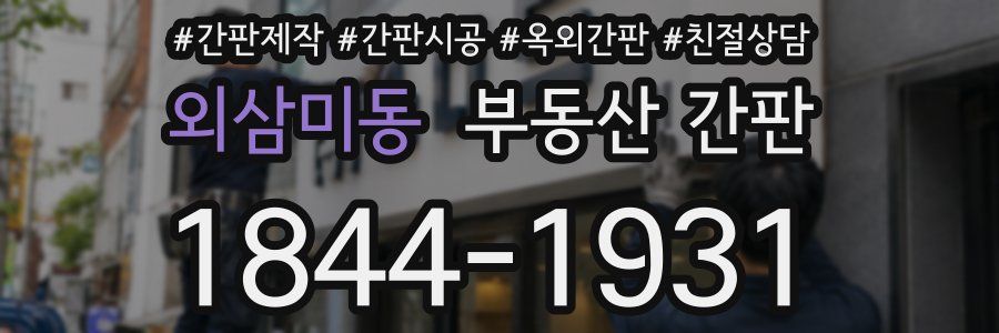 외삼미동 부동산 간판