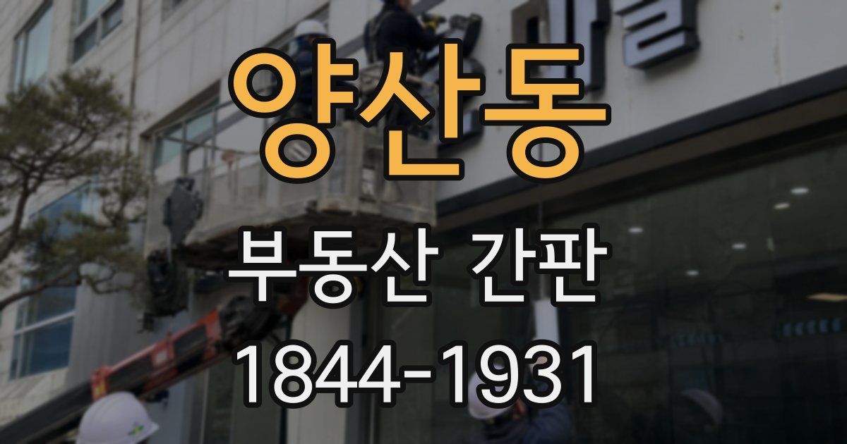 양산동 부동산 간판