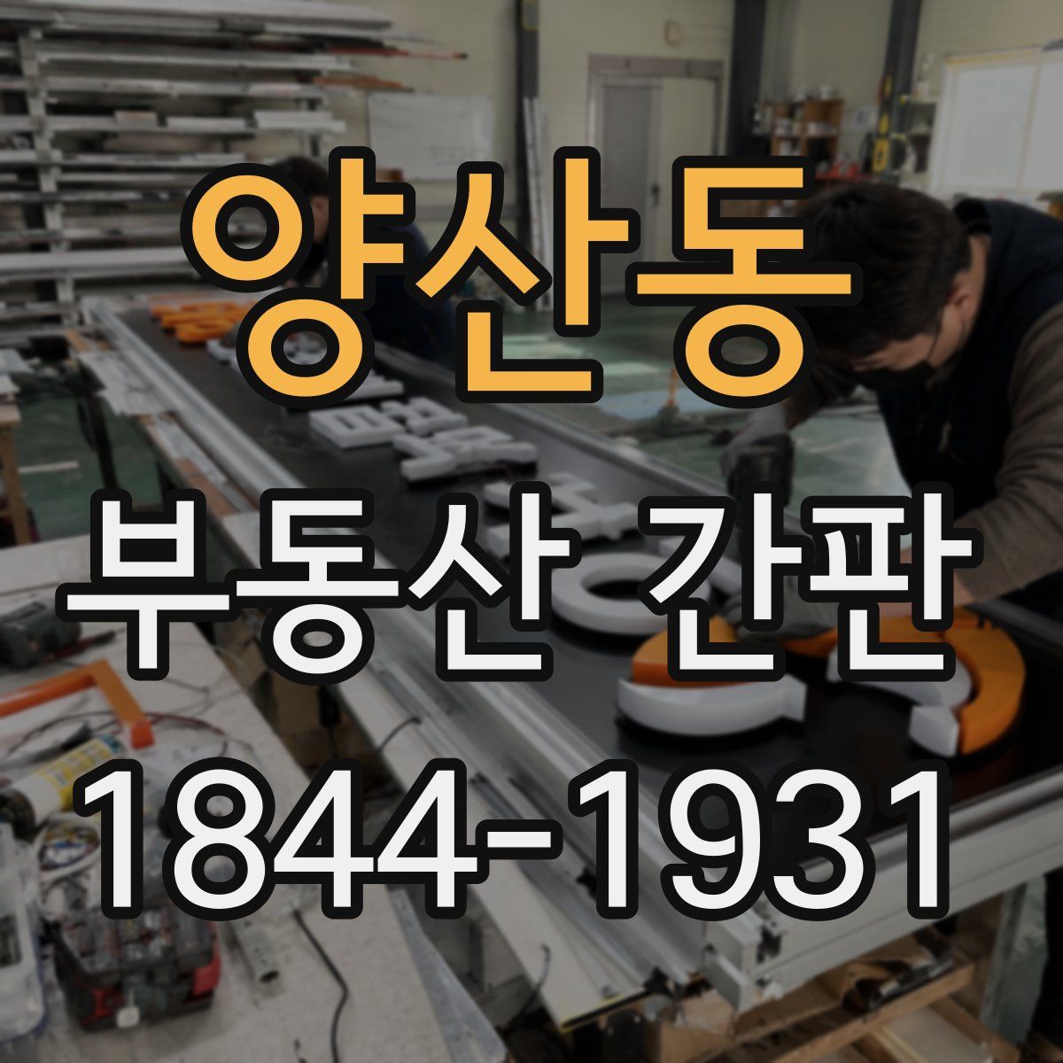양산동 부동산 간판