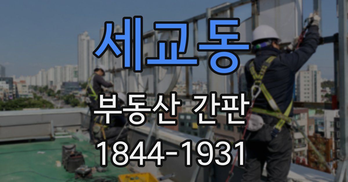 세교동 부동산 간판