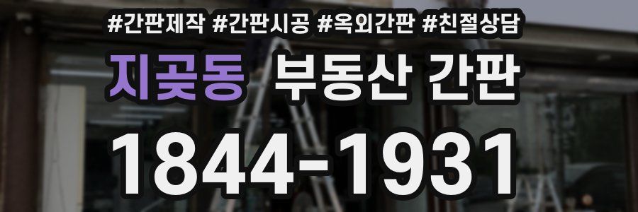 지곶동 부동산 간판