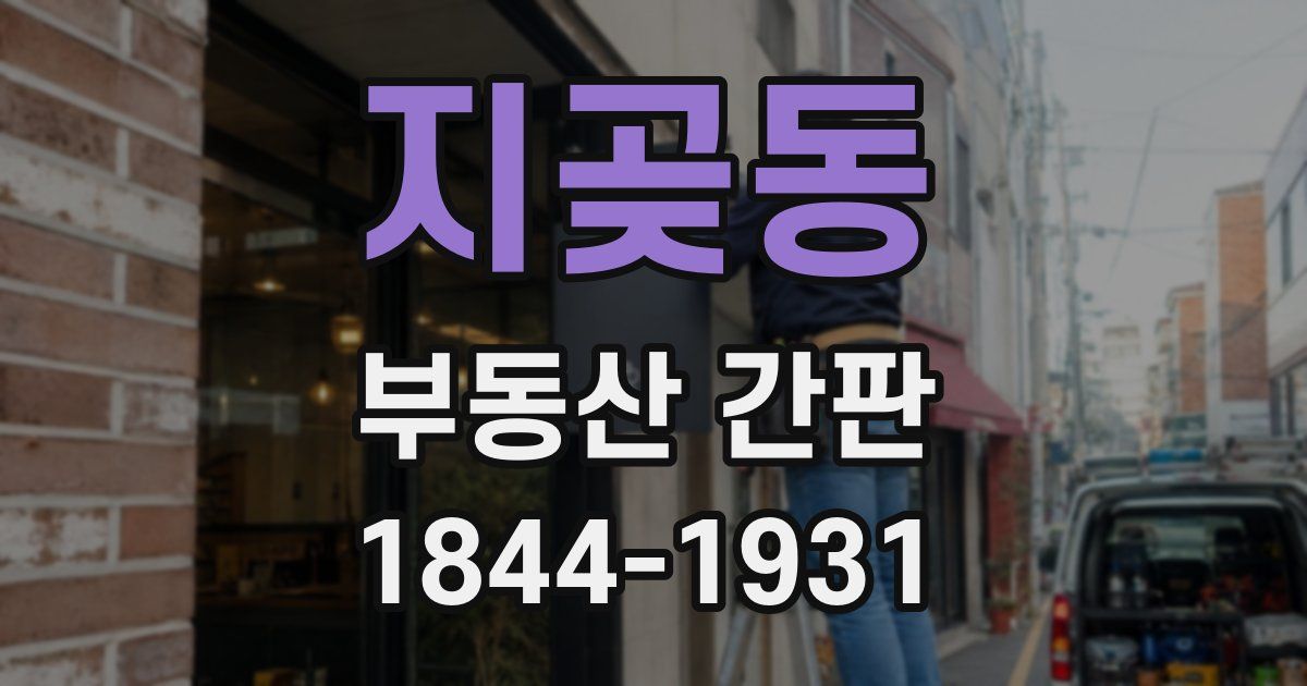 지곶동 부동산 간판