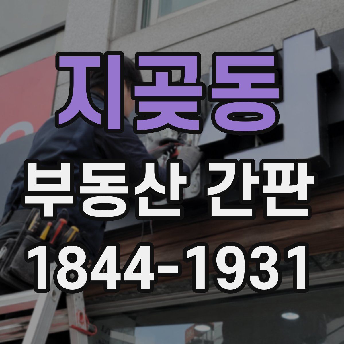지곶동 부동산 간판