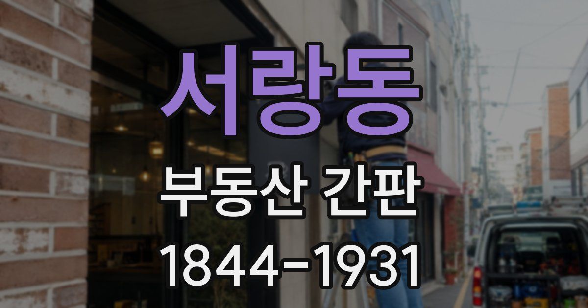 서랑동 부동산 간판