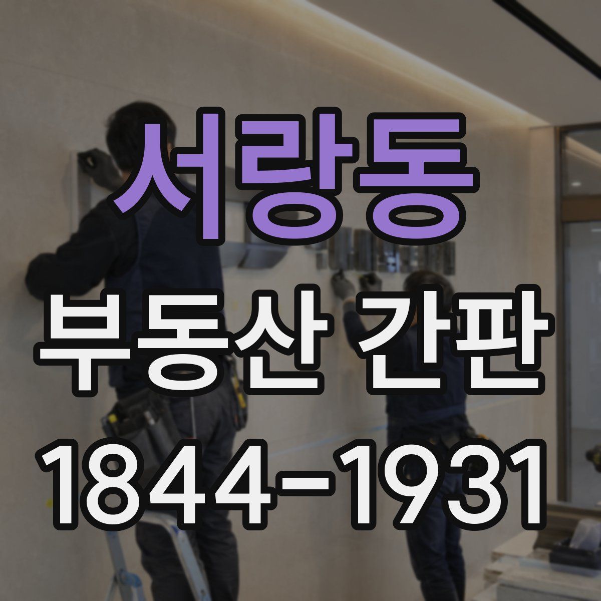 서랑동 부동산 간판
