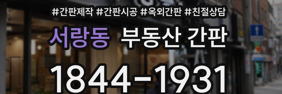 서랑동 부동산 간판